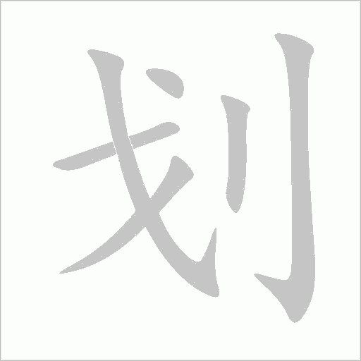 劃