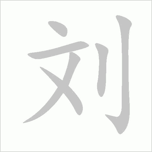 劉
