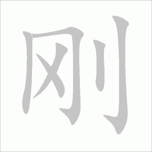 剛
