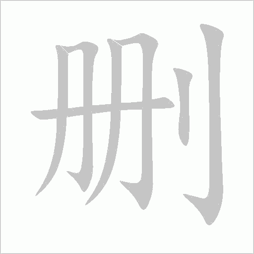 刪