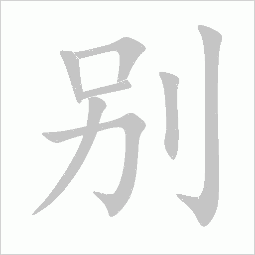 別