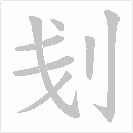 刬