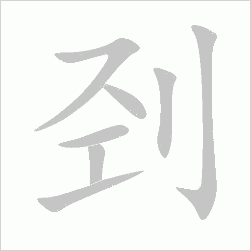 剄