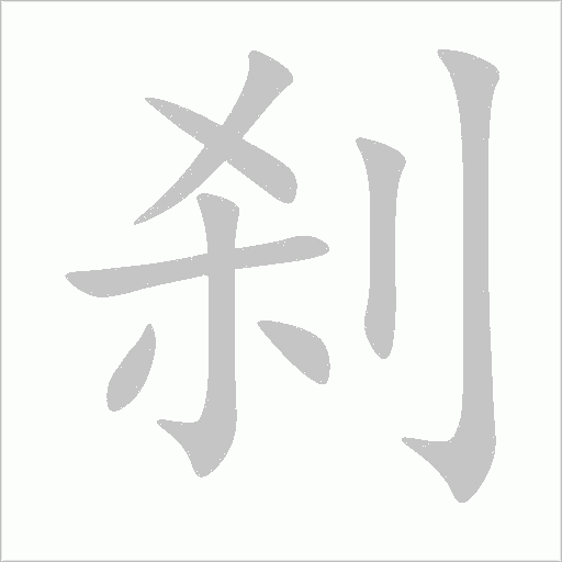 剎