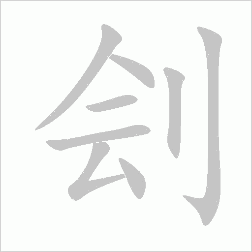 劊