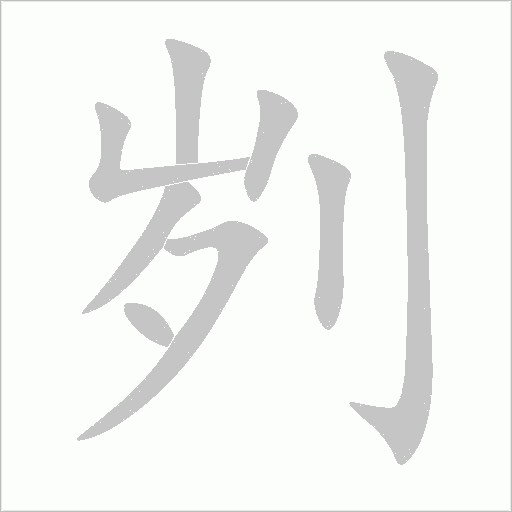 劌