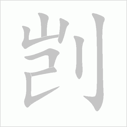 剴