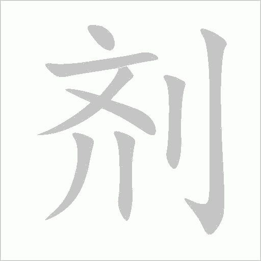 劑