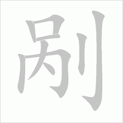 剮