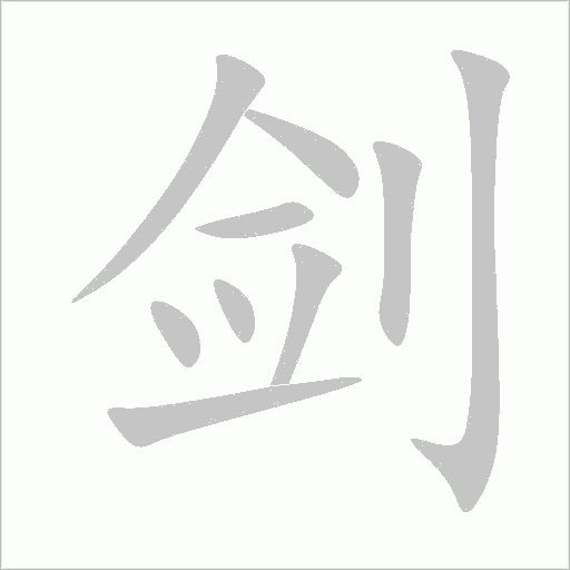 劍