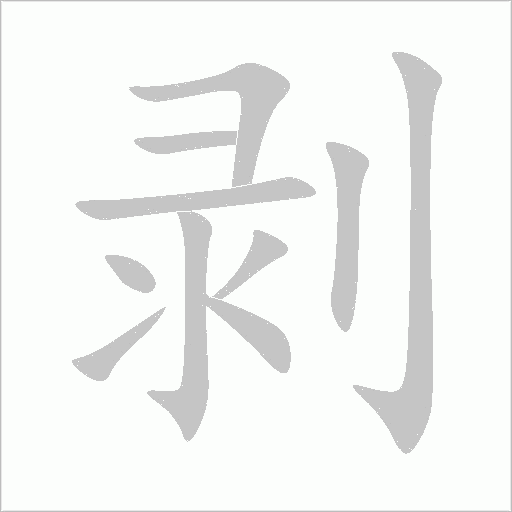 剝