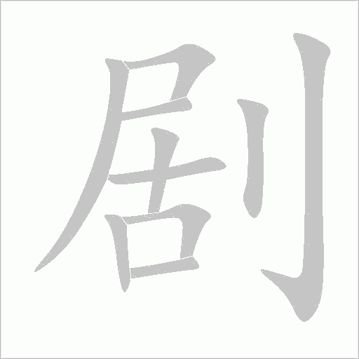劇