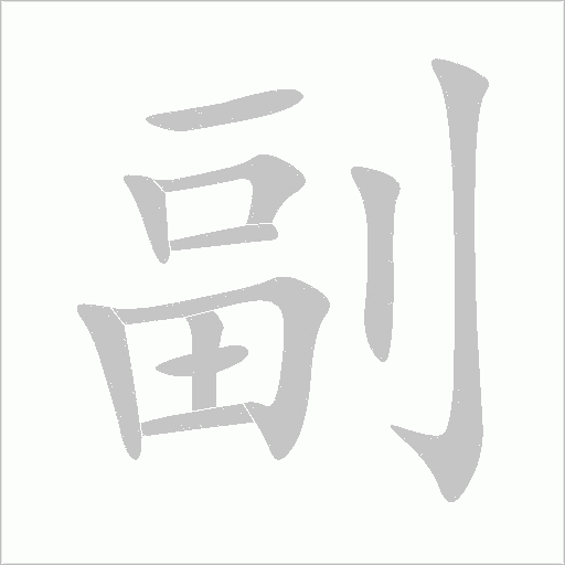 副