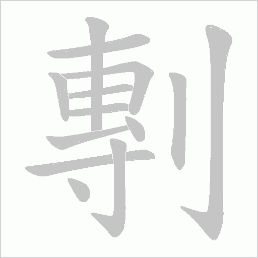 剸