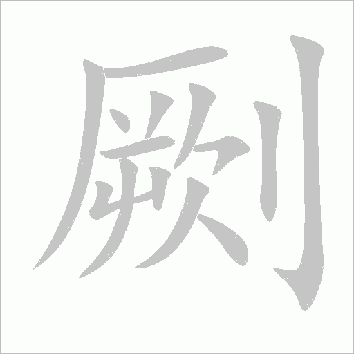 劂