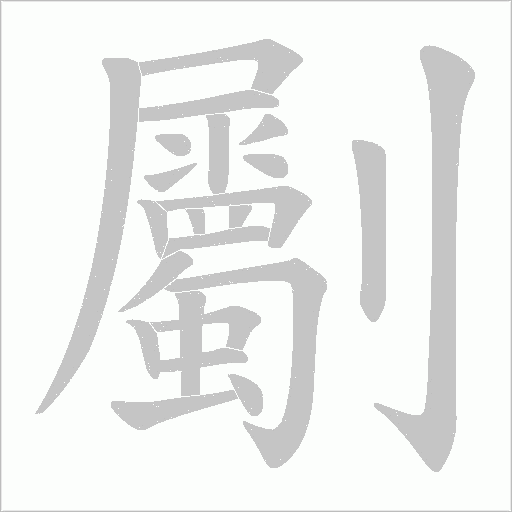 劚