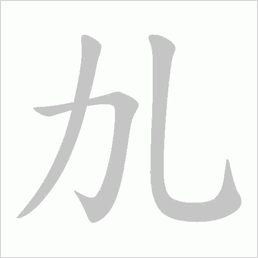 劜