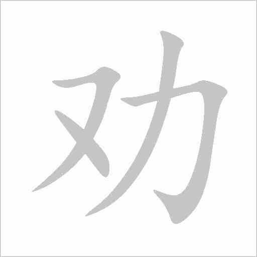 勸