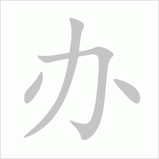 辦