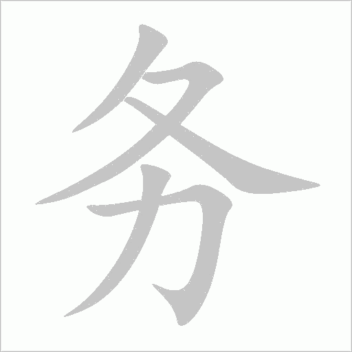 務