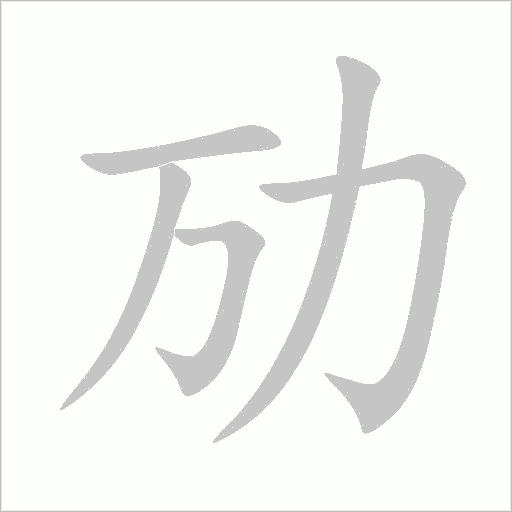勱