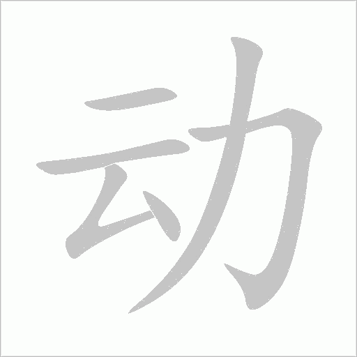 動