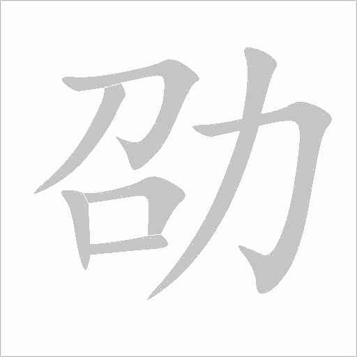劭