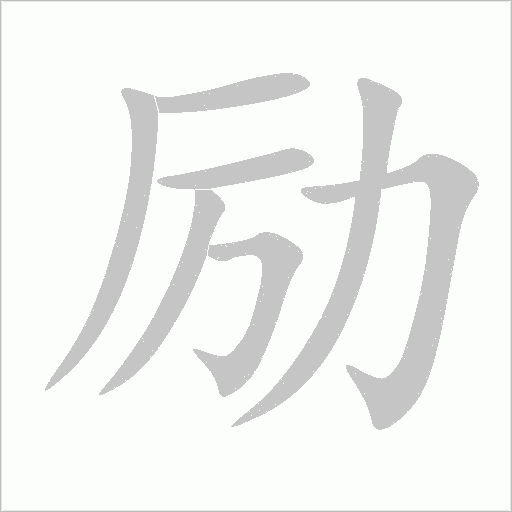勵