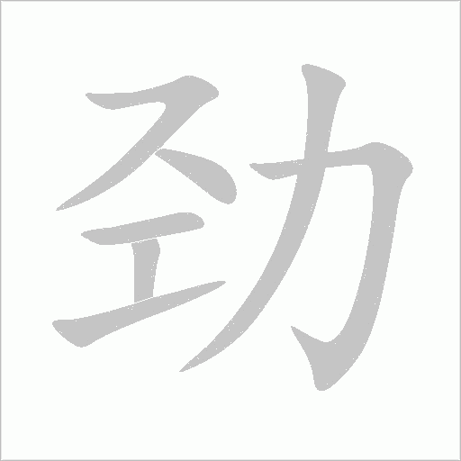 勁