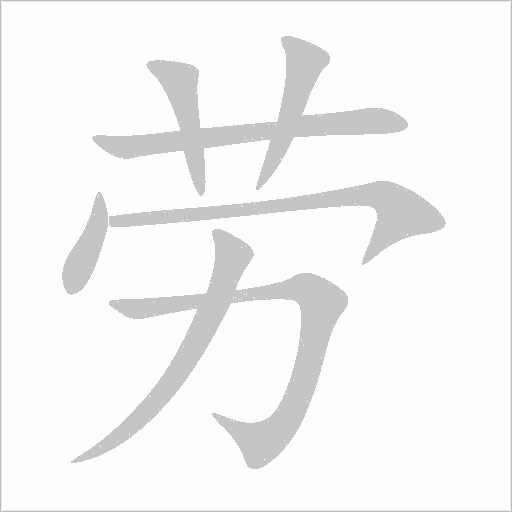 勞