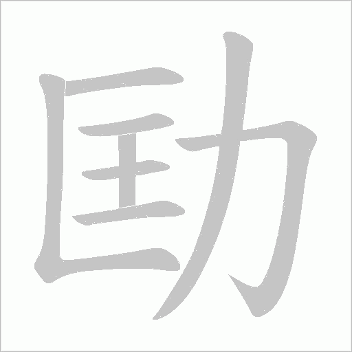 劻