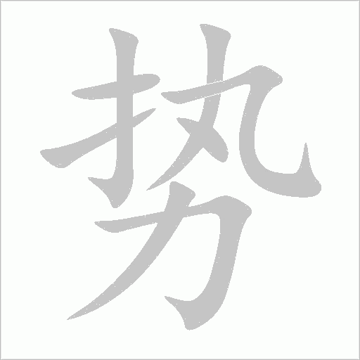勢