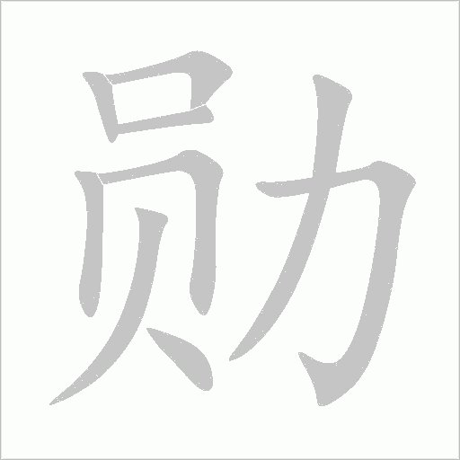 勛