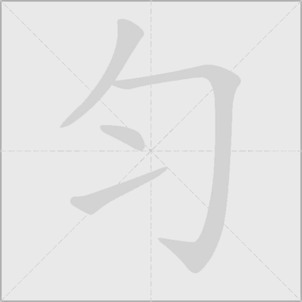 勻