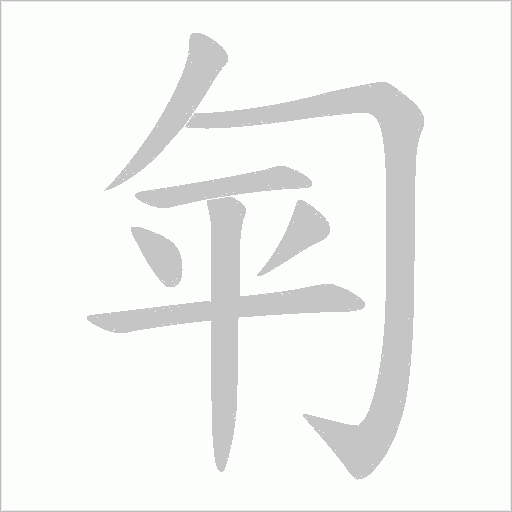 匉