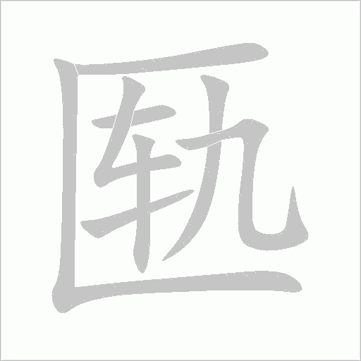 匭