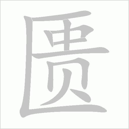 匱