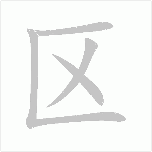 區