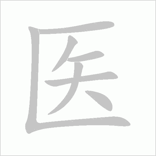 醫