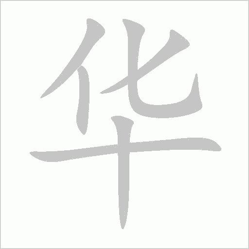 華