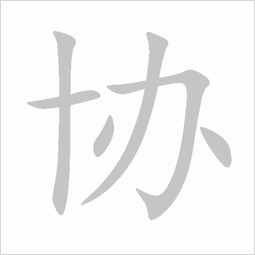 協