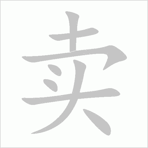 賣