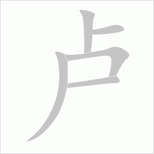 盧