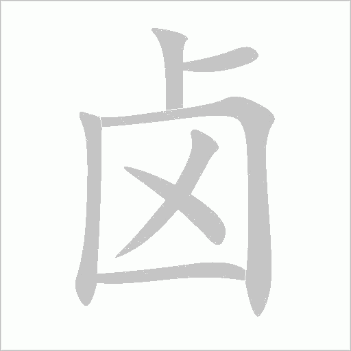 鹵