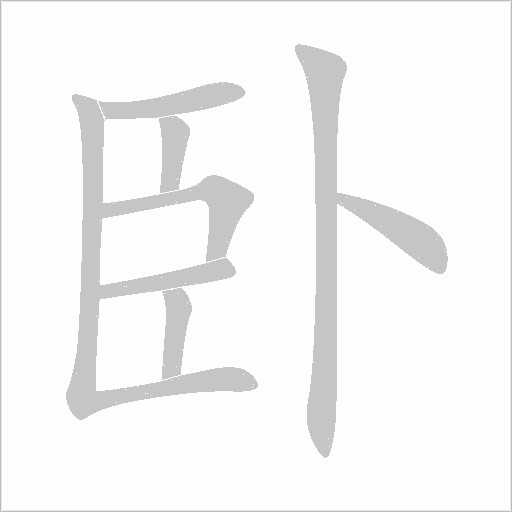 臥