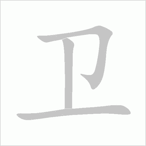 衛