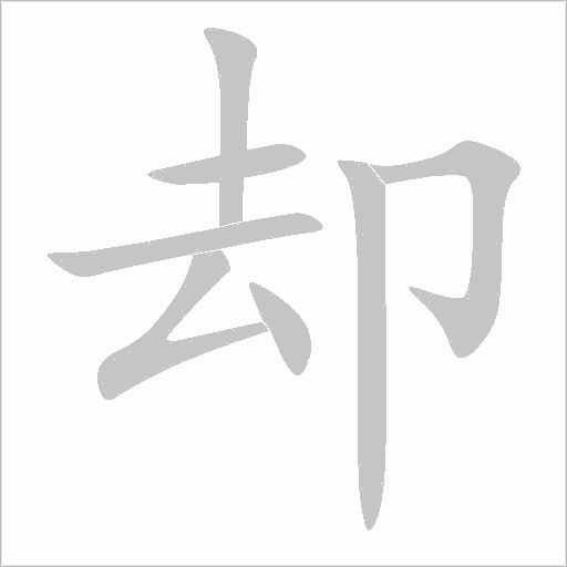 卻