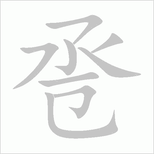 巹