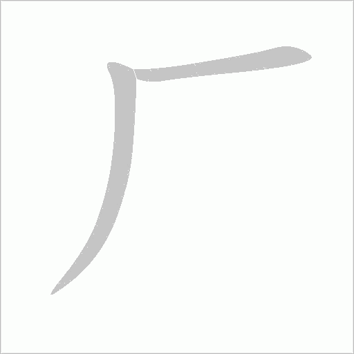廠