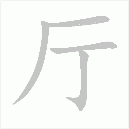 廳